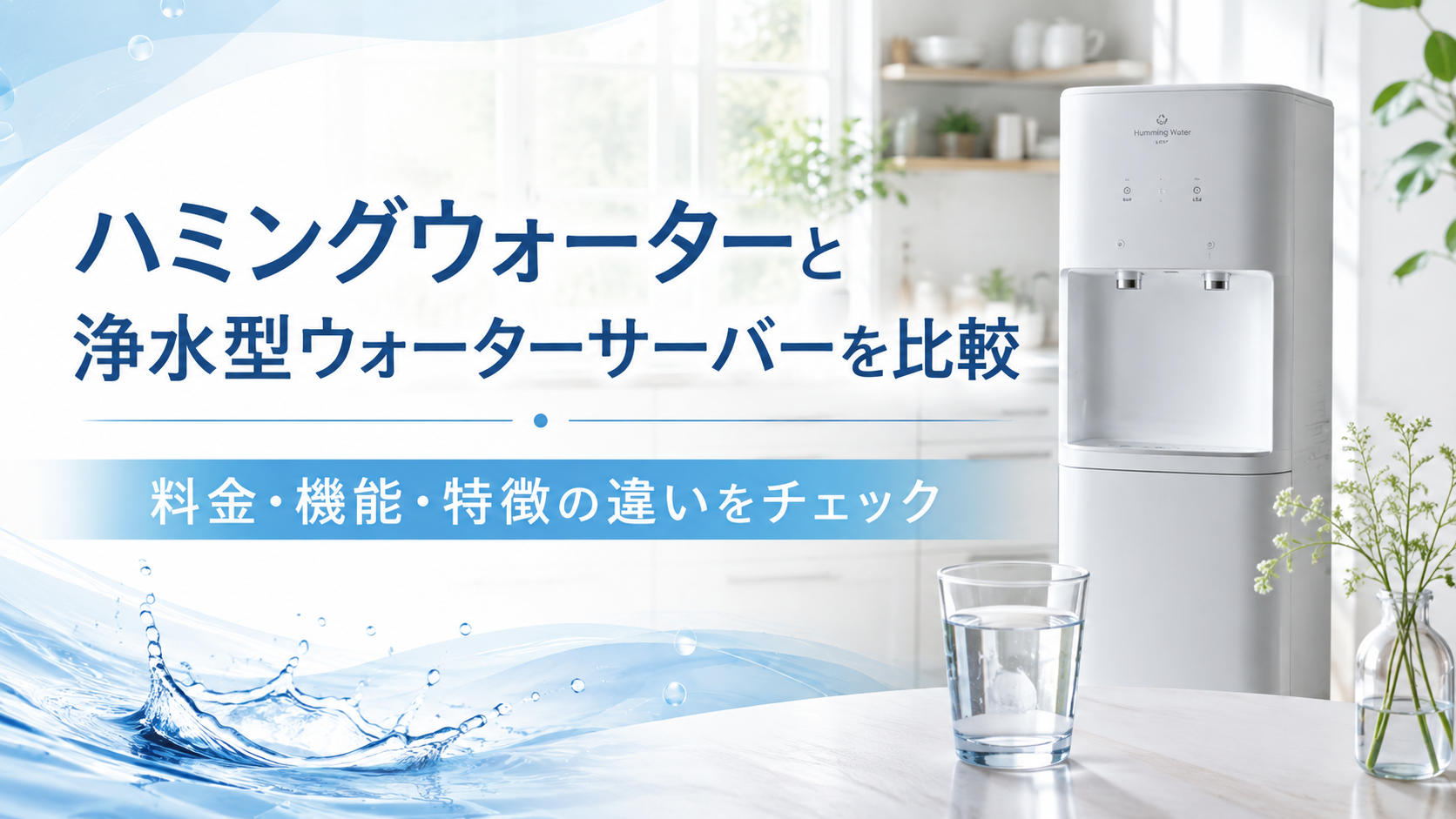 ハミングウォーターと浄水型ウォーターサーバーを比較｜料金・機能・特徴の違いを解説