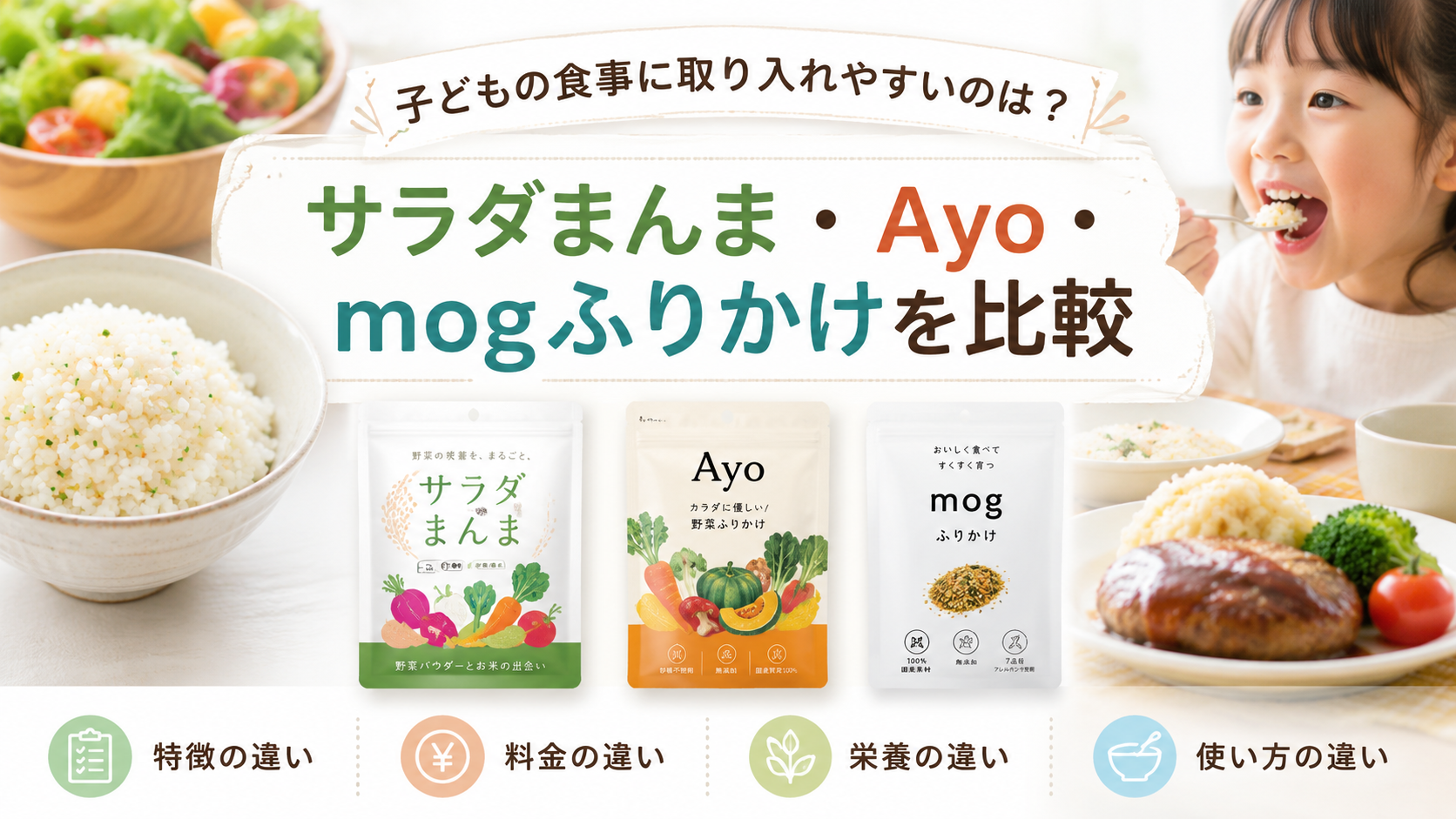 サラダまんま・Ayo・mogふりかけを比較｜特徴・料金・栄養・使い方の違いを解説
