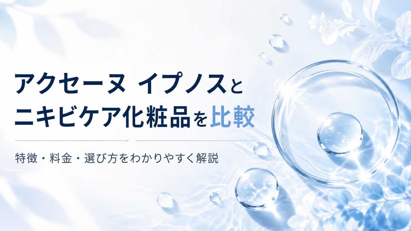 アクセーヌ イプノスとニキビケア化粧品を比較|特徴・料金・選び方をわかりやすく解説