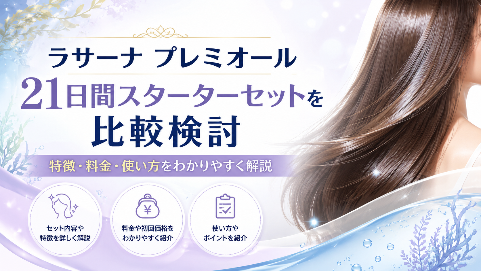 ラサーナ プレミオール21日間スターターセットを比較検討|特徴・料金・使い方を詳しく解説