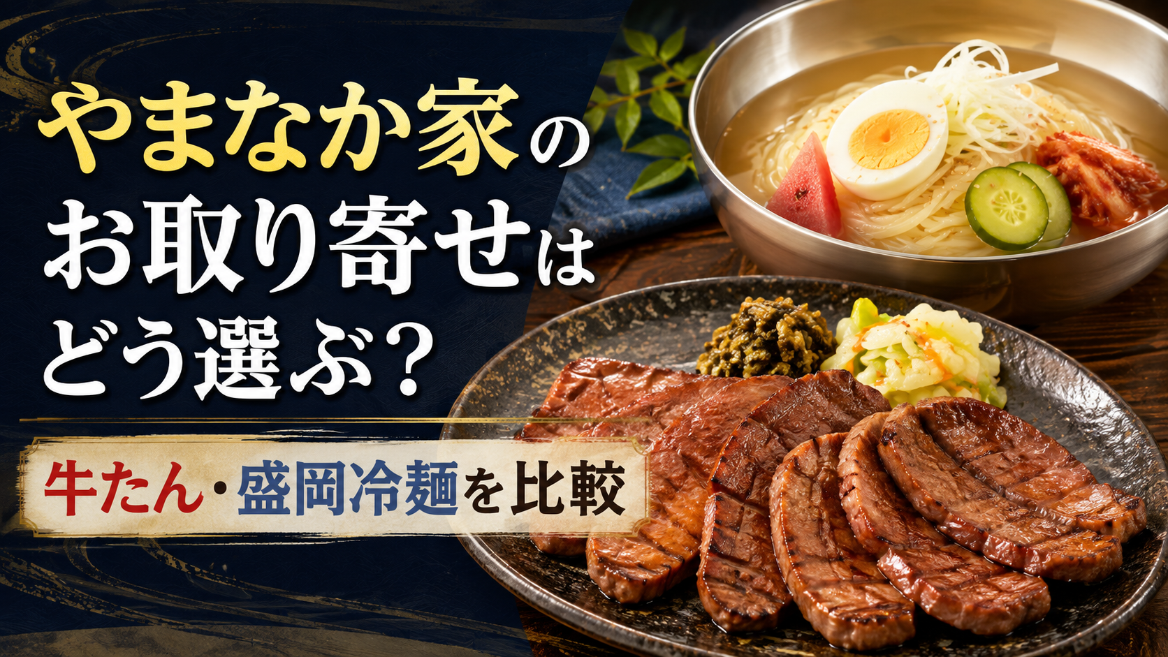 やまなか家のお取り寄せはどう選ぶ？牛たん・盛岡冷麺を他社商品と比較
