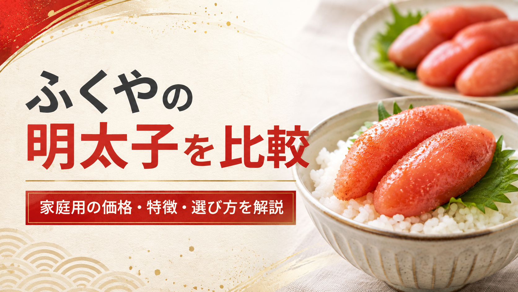 ふくやの明太子を比較！家庭用に選ぶポイント・価格・特徴を他社商品と解説
