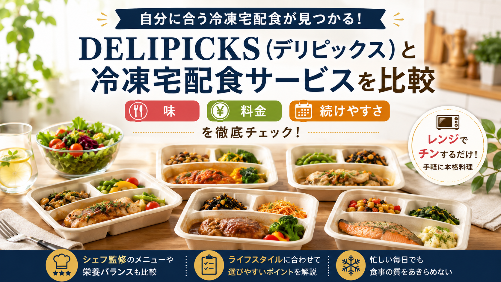 DELIPICKS（デリピックス）と冷凍宅配食サービスを比較｜味・料金・続けやすさをチェック
