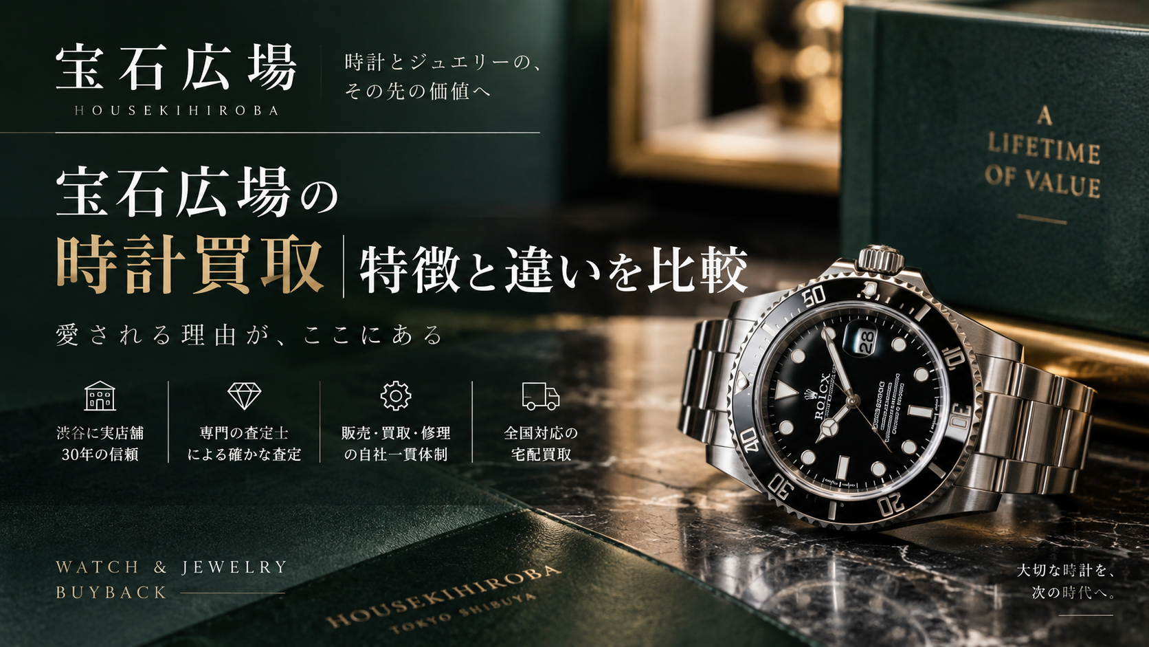 宝石広場の時計買取を比較検討|特徴・査定方法・宅配買取・他社との違いを解説