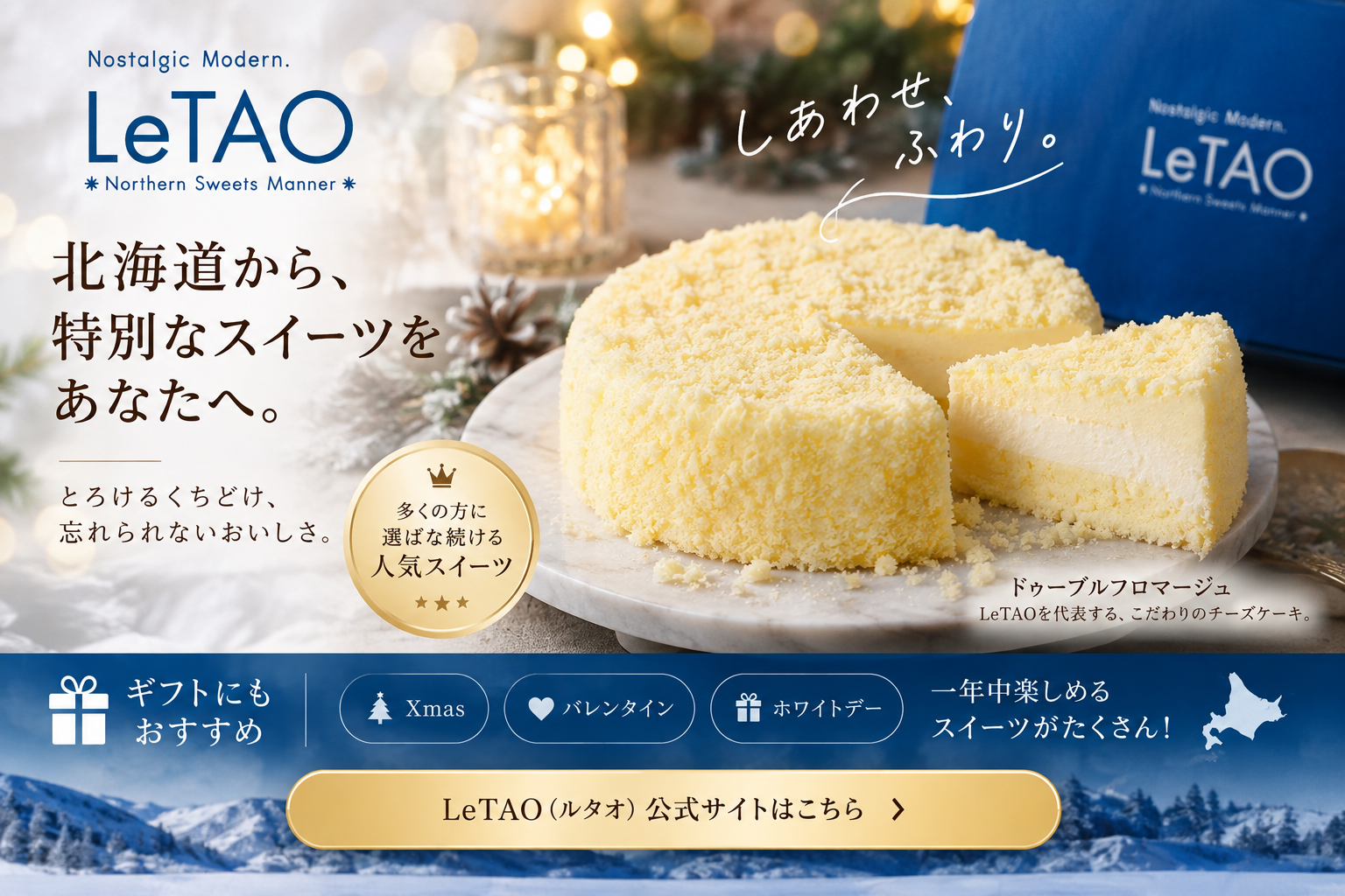 LeTAO(ルタオ)とお取り寄せスイーツを比較|チーズケーキ・ギフトの特徴や料金を紹介