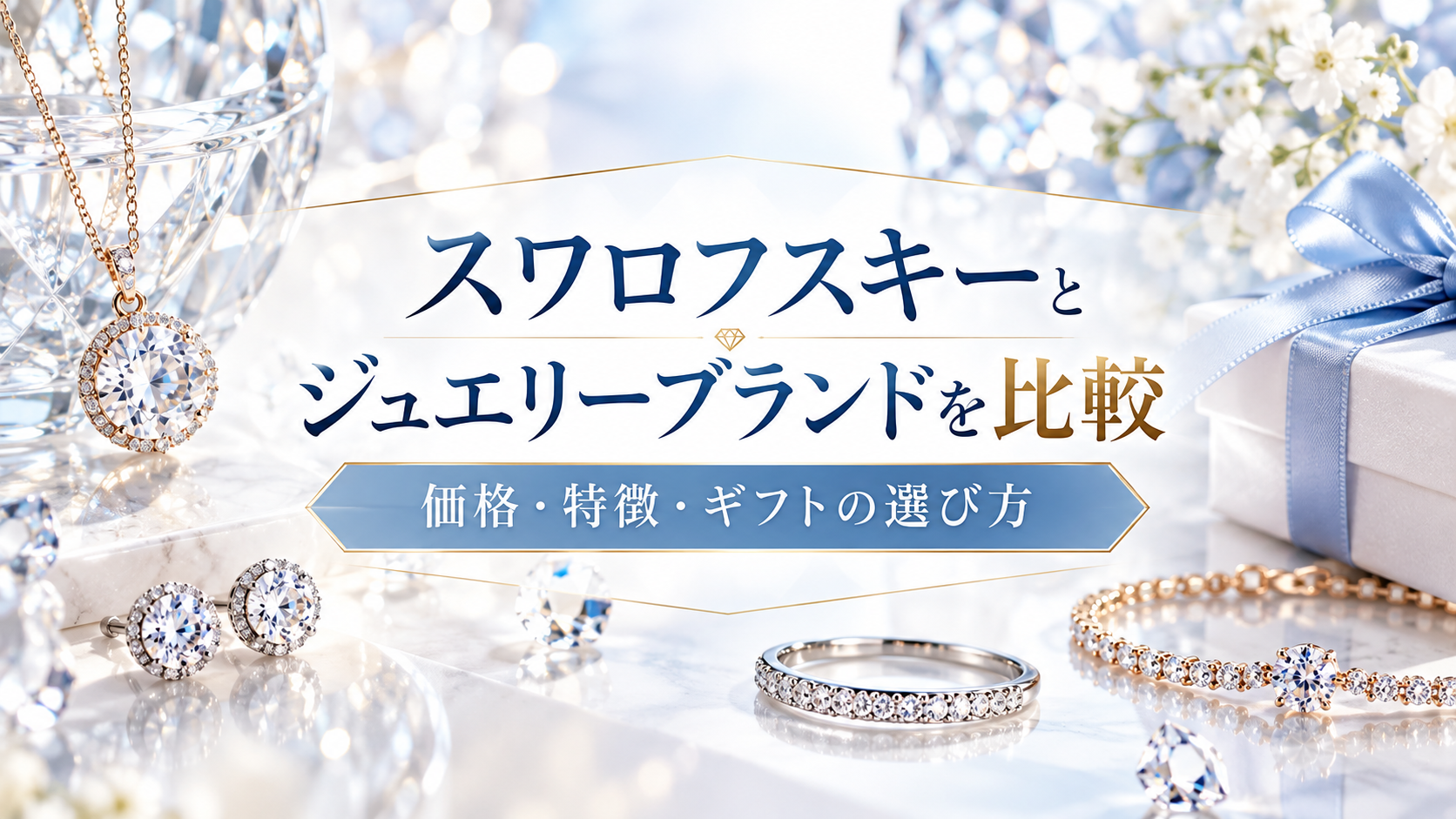 スワロフスキーとジュエリーブランドを比較|価格・特徴・ギフトの選び方