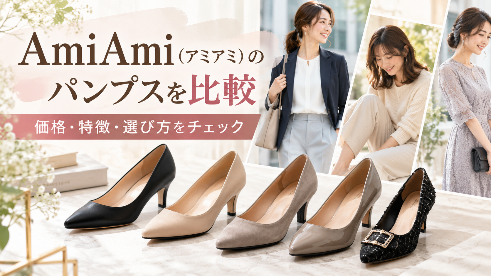 AmiAmi(アミアミ)のパンプスを他社と比較|価格・特徴・選び方をチェック