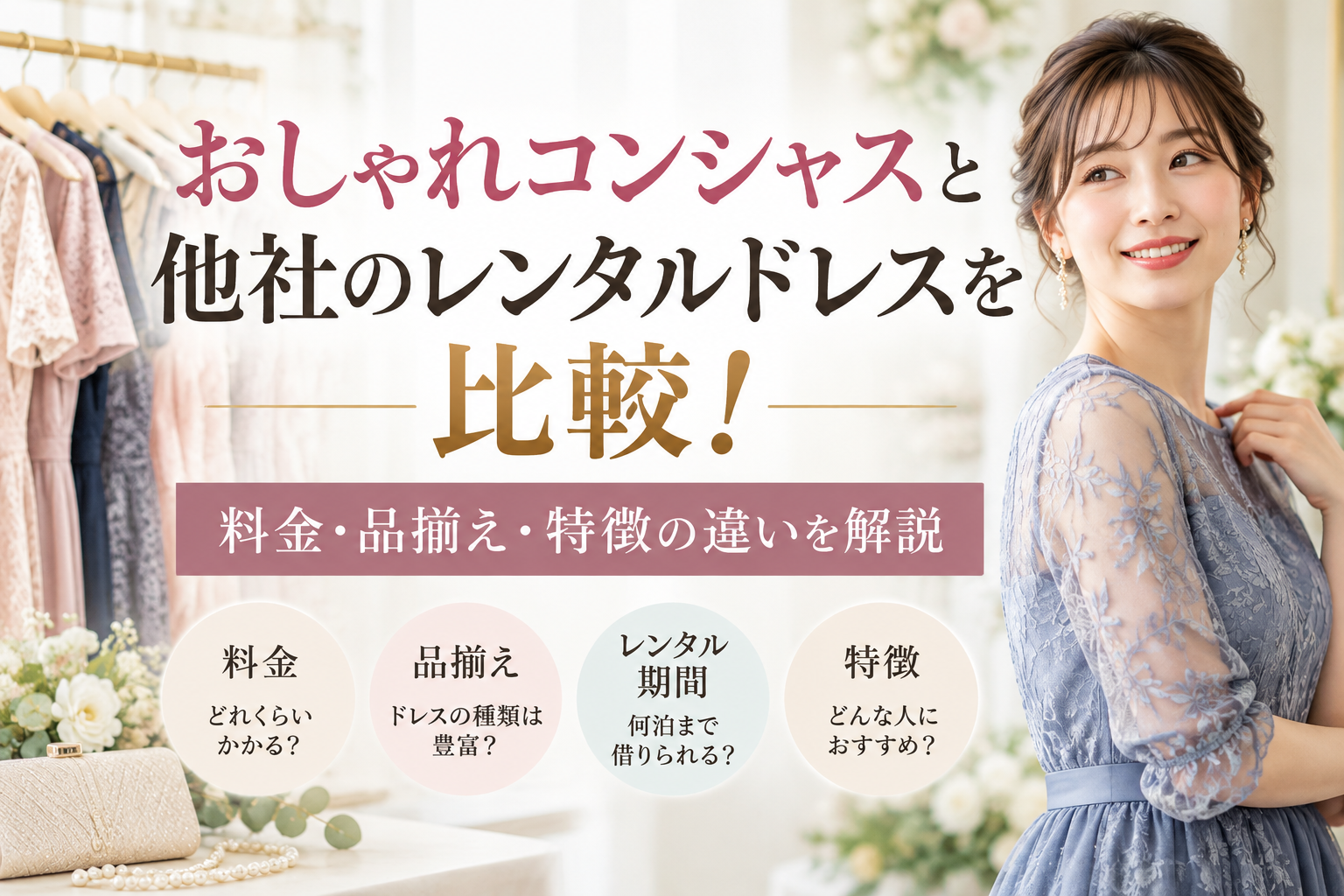 おしゃれコンシャスと他社のレンタルドレスを比較！料金・品揃え・特徴の違いを解説
