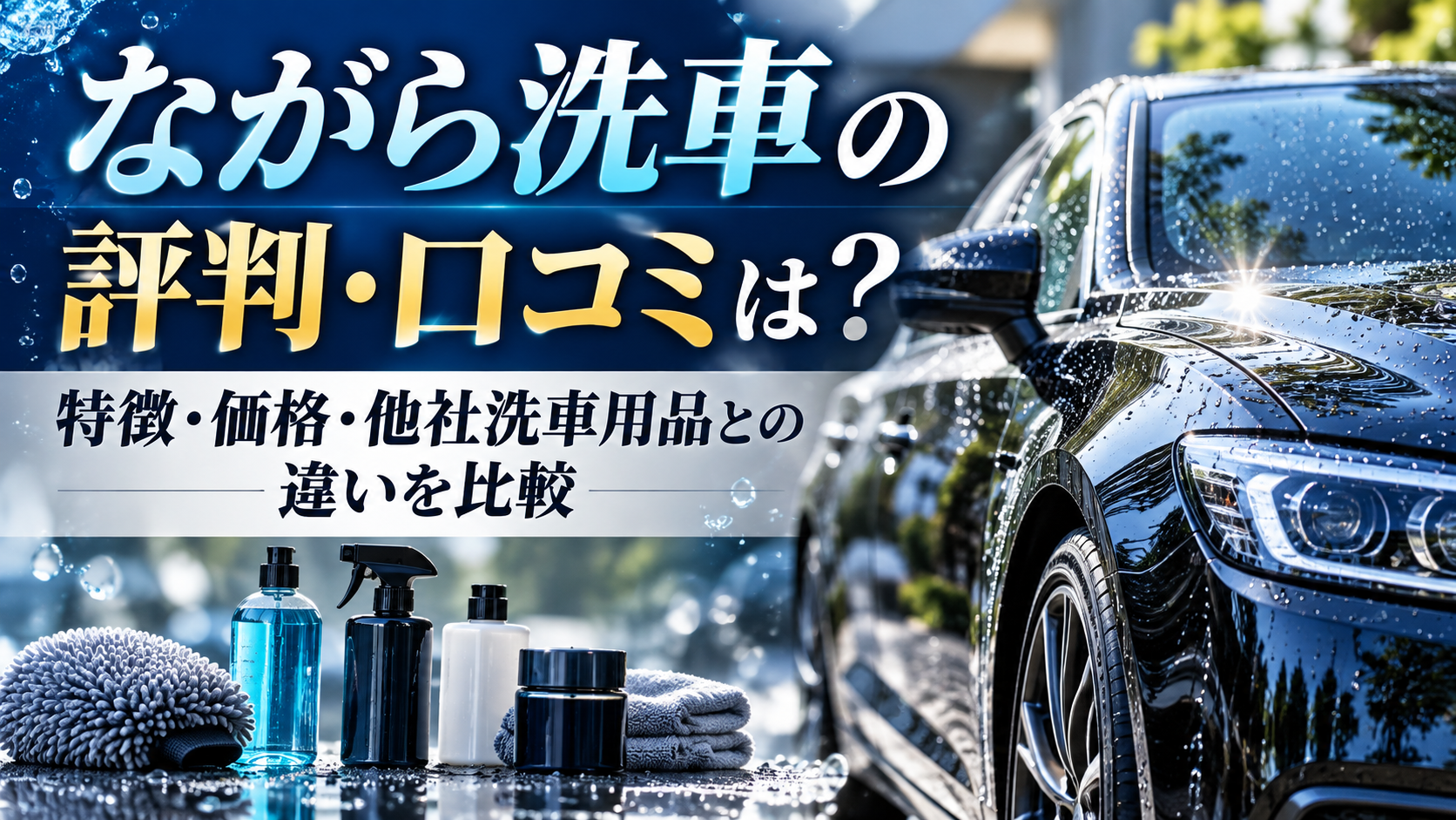 ながら洗車の評判・口コミは?特徴や価格、他社洗車用品との違いを比較