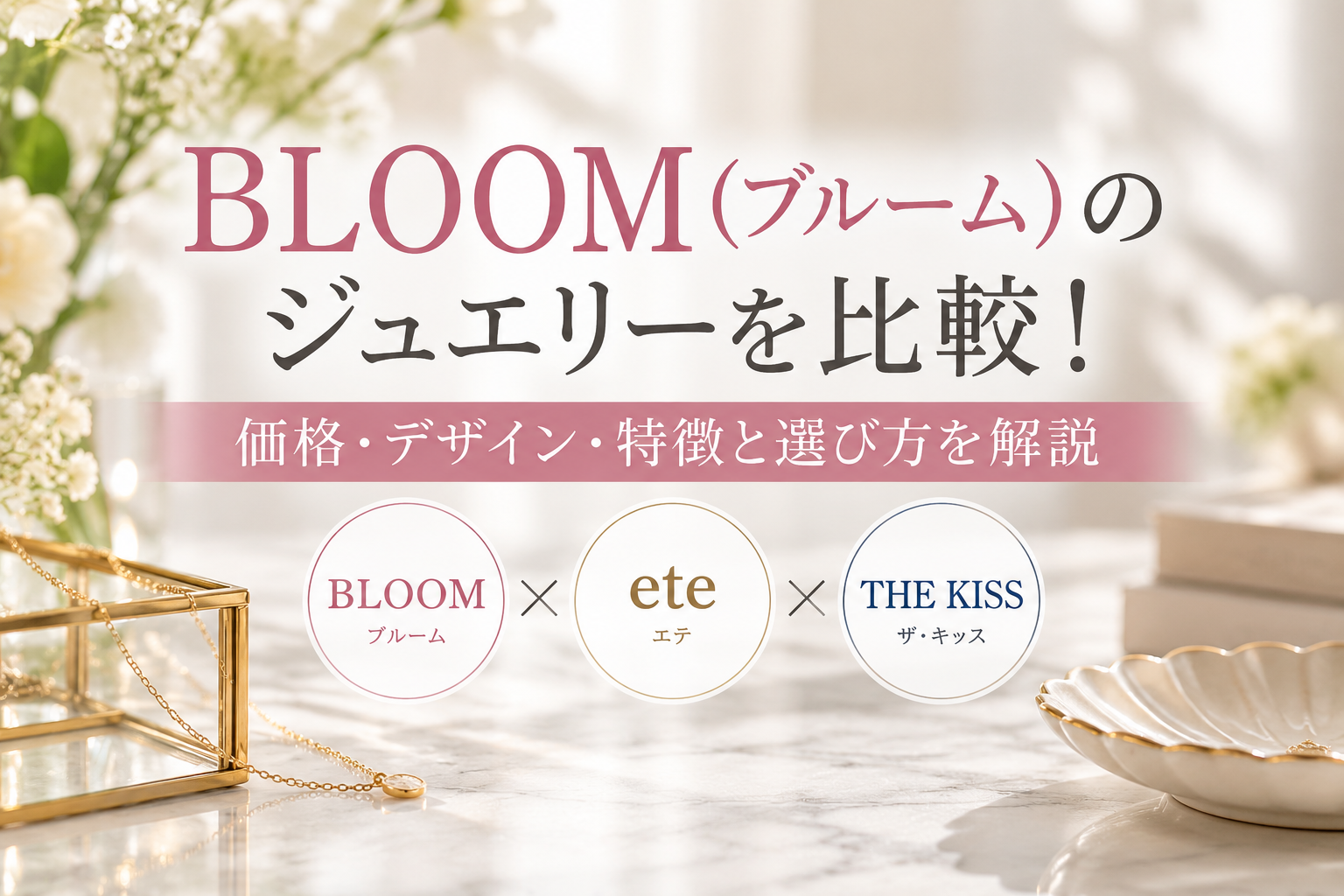 BLOOM(ブルーム)のジュエリーを比較!価格・デザイン・特徴と選び方を解説